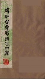 暖红室汇刻临川四梦之一 重图汇校牡丹亭还魂记 10