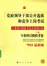 党政领导干部公开选拔和竞争上岗考试 专业科目模拟考卷及案例分析 上 专业科目模拟考卷