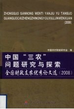 中国“三农”问题研究与探索 全国财政支农优秀论文选（2008）