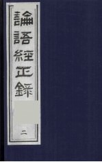 论语经正录 2 为政第2-八修第3