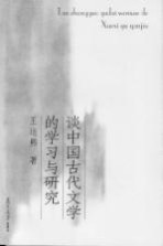 谈中国古代文学的学习与研究