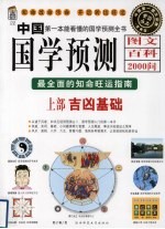 中国国学预测图文百科2000问 最全面的知命旺运指南 上 吉凶基础