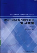 建设工程法规及相关知识复习题集