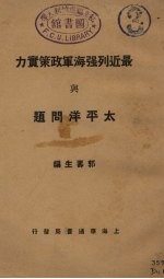 最近列强海军政策实力与太平洋问题