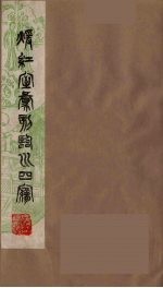 暖红室汇刻临川四梦之一 重图汇校牡丹亭还魂记 1