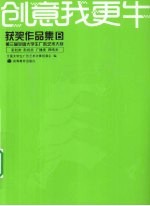 创意我更牛 第三届全国大学生广告艺术大赛获奖作品集 B 策划类、影视类、广播类、网络类