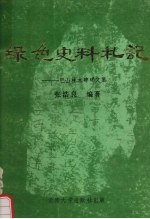 绿色史料札记 巴山林木碑碣文集