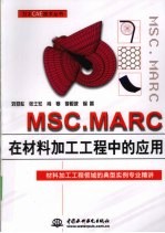 MSC.MARC在材料加工工程中的应用