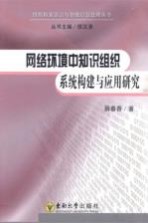 网络环境中知识组织系统构建与应用研究