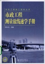 市政工程测量放线速学手册