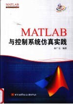 MATLAB与控制系统仿真实践