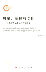 理解，解释与文化 诠释学方法论及其应用研究=Understanding