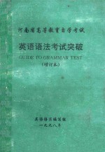 英语语法考试突破 增订本