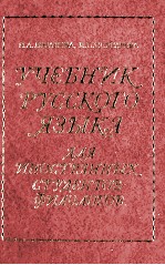 УЧЕБНИК РУССКОГО ЯЗЫКА ДЛЯ ИНОСТРАННЫХ СТУДЕНТОВ ФИЛОЛОГОВ