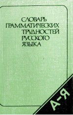 СЛОВАРЬ ГРАММАТИЧЕСКИХ ТРУДНОСТЕЙ РУССКОГО ЯЗЫКА