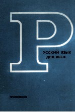 РУССКИЙ ЯЗЫК ДЛЯ ВСЕХ