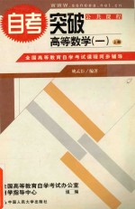 自考突破高等数学 1 上