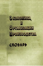 ЭКОНОМИКА И ОРГАНИЗАЦИЯ ПРОИЗВОДСТВА СЛОВАРЬ