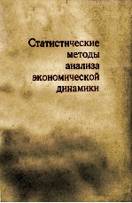 СТАТИСТИЧЕСКИЕ МЕТОДЫ АНАЛИЗА ЭКОНОМИЧЕСКОЙ ДИНАМИКИ