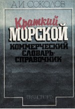 КРАТКИЙ МОРСКОЙ КОММЕРЧЕСКИЙ СЛОВАРЬ-СПРАВОЧНИК