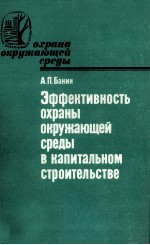 ЭФФЕКТИВНОСТЬ ОХРАНЫ ОКРУЖАЮЩЕЙ СРЕДЫ В КАПИТАЛЬНОМ СТРОИТЕЛЬСТВЕ