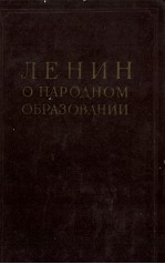 ЛЕНИН О НАРОДНОМ ОБРАЗОВАНИИ