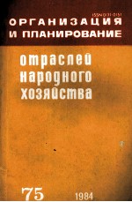 ОРГАНИЗАЦИЯ И ПЛАНИРОВАНИЕ ОТРАСЛЕЙ НАРОДНОГО ХОЗЯЙСТВА