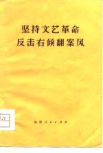 坚持文艺革命 反击右倾翻案风