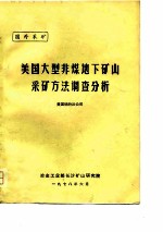 国外采矿  美国大型非煤地下矿山采矿方法调查分析