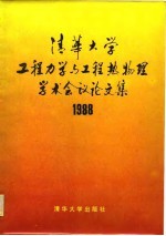 1988年清华大学工程力学与工程热物理  学术会议论文集  纪念工程力学研究班创办三十周年  纪念工程力学系成立三十周年