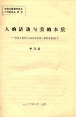 人的活动与美的本质 学习马克思《1844年经济学 哲学手稿》札记