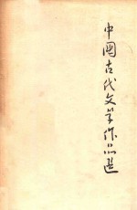 中国古代文学作品选 上