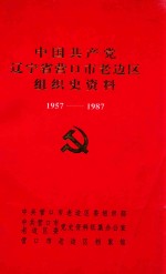 中国共产党辽宁省营口市老边区组织史资料 1957-1987