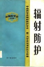 辐射防护-中国核学会辐射防护学会第一次学术交流会论文选编