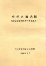 史学名著选读 历史文化学院本科学生适用