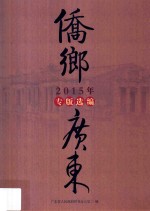 2015年《侨乡广东》专版选编