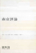 南京评论 诗年刊 2007年卷 总第5期