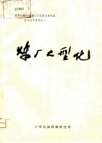 国外大型炼油与化工装置关键设备技术水平资料之一 炼厂大型化