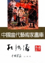 中国当代艺术家画库 杜海涛