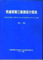 铁道部第三勘测设计院志 1953-1993