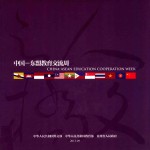 中国 东盟教育交流周 CHINA ASEAN EDUCATION COOPERATION WEEK