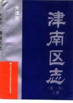 天津市津南区志 蓝本 上