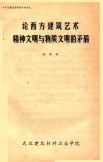 论西方建筑艺术  精神文明与物质文明的矛盾