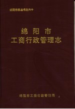 绵阳市工商行政管理志