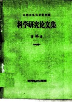 水利水电科学研究院 科学研究论文集 第35集 水力学