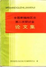 全国新编地区志第二次研讨会论文集