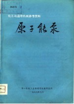 化工与通用机械参考资料 原子能泵