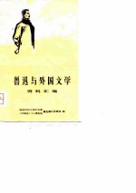 鲁迅与外国文学资料汇编