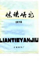 炼铁研究  1978