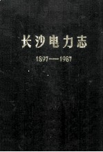 长沙电力志 1897-1987